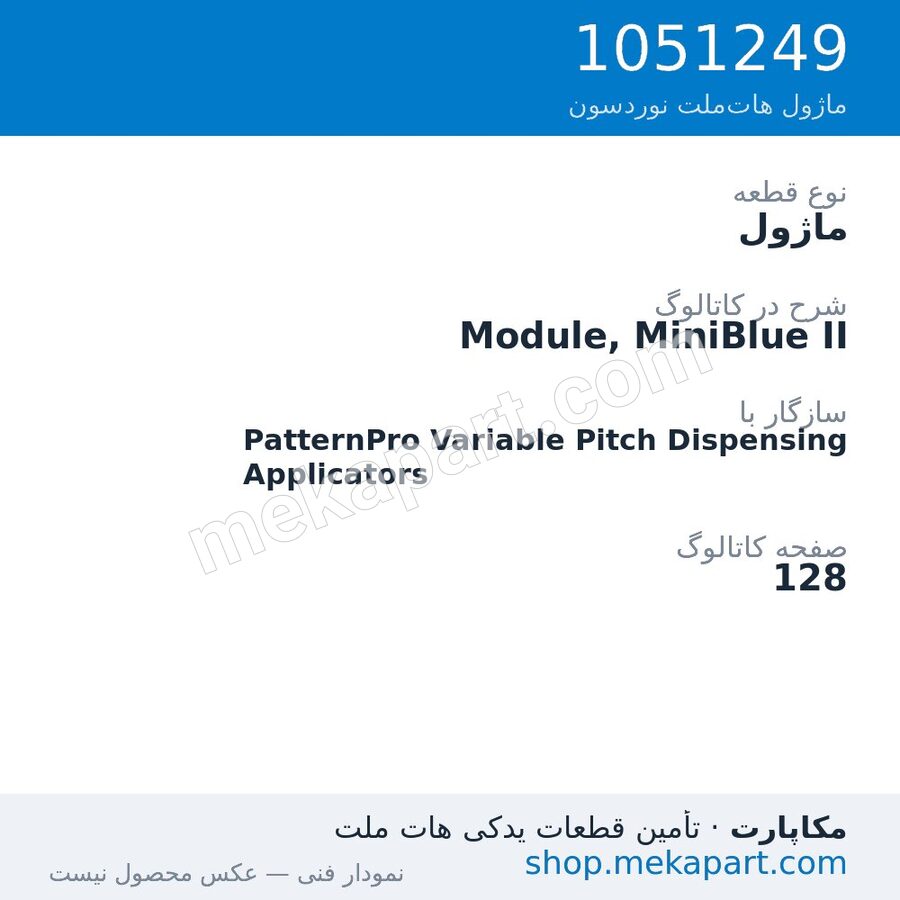ماژول نوردسون Module, MiniBlue II، قطعه 1051249