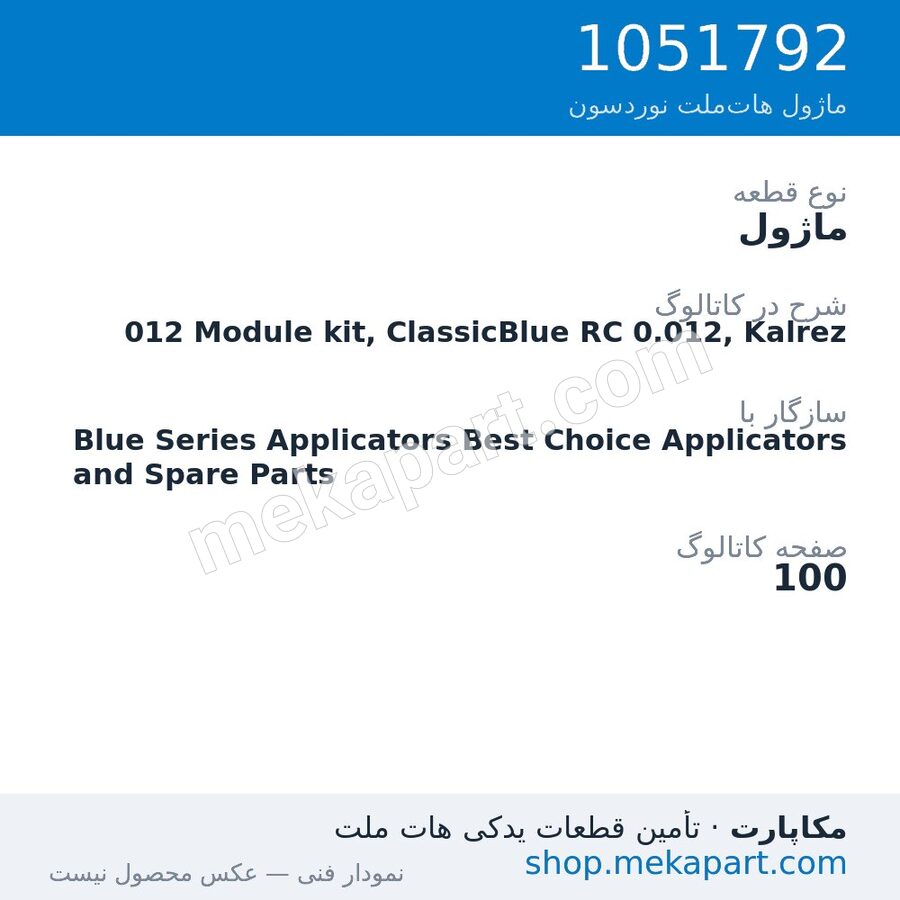 ماژول نوردسون 012 Module kit, ClassicBlue RC 0.012, Kalrez، قطعه 1051792