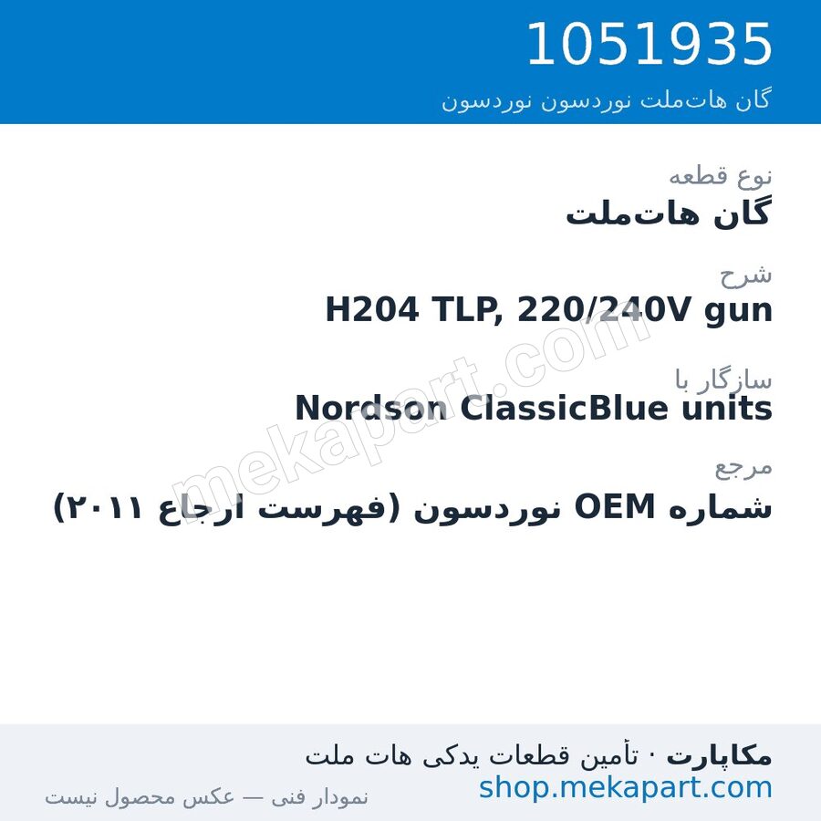 گان هات‌ملت نوردسون H204 TLP, 220/240V gun، قطعه 1051935