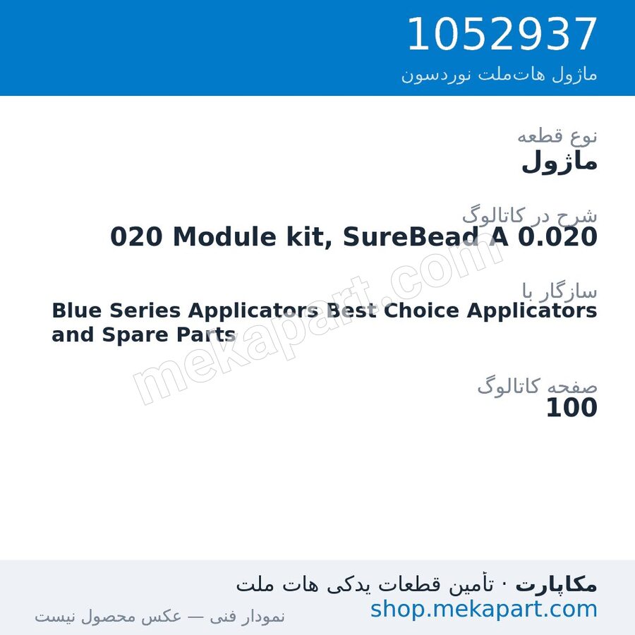 ماژول نوردسون 020 Module kit, SureBead A 0.020، قطعه 1052937