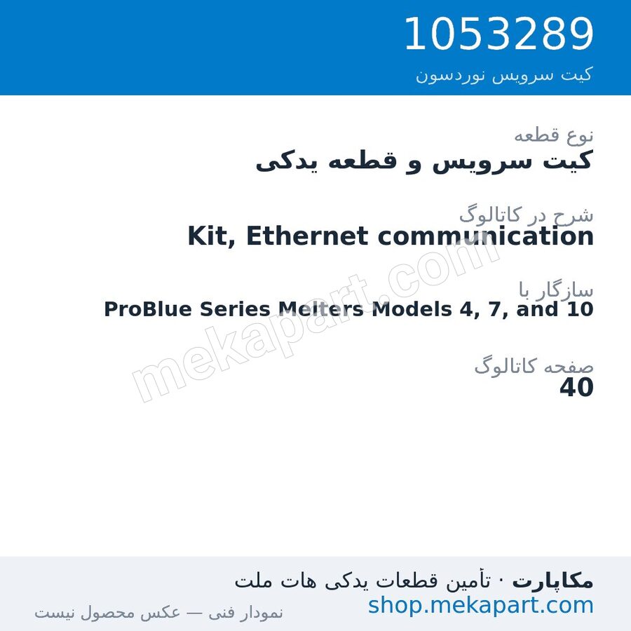 کیت سرویس و قطعه یدکی نوردسون Kit, Ethernet communication، قطعه 1053289