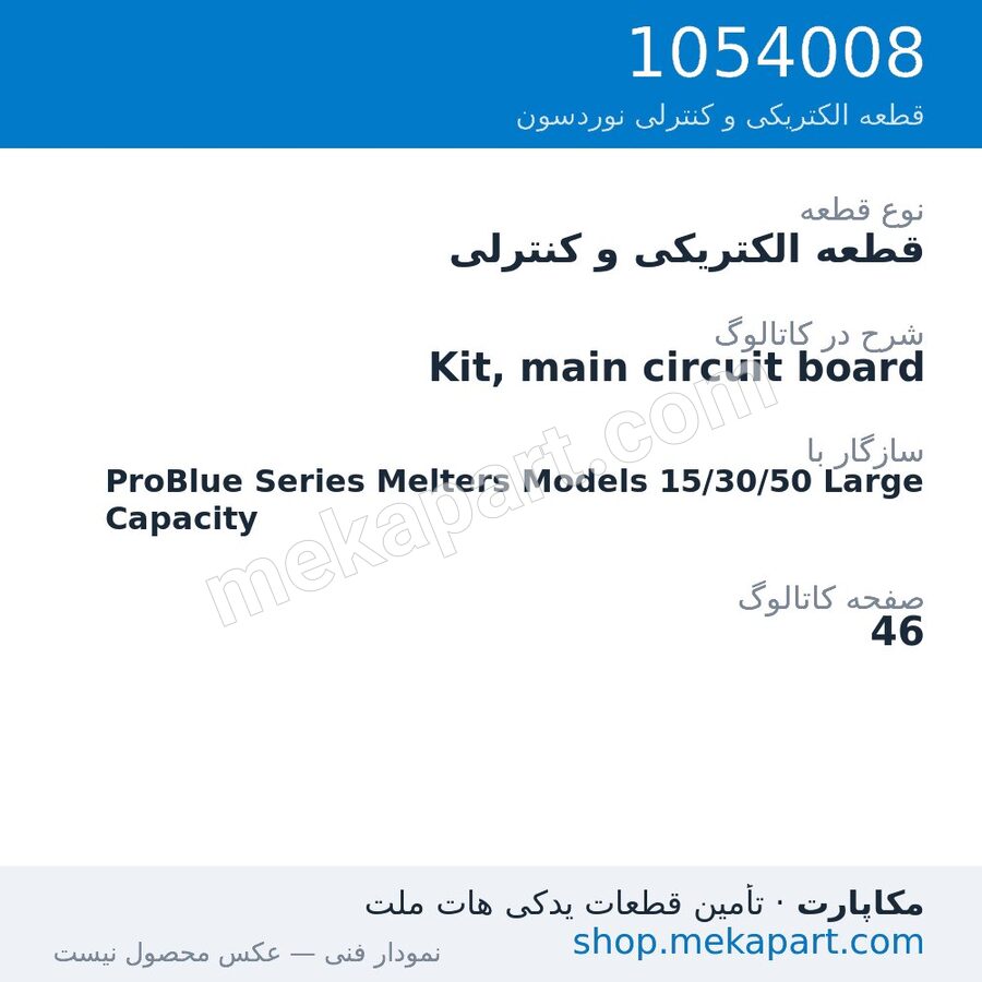 قطعه الکتریکی و کنترلی نوردسون Kit, main circuit board، قطعه 1054008