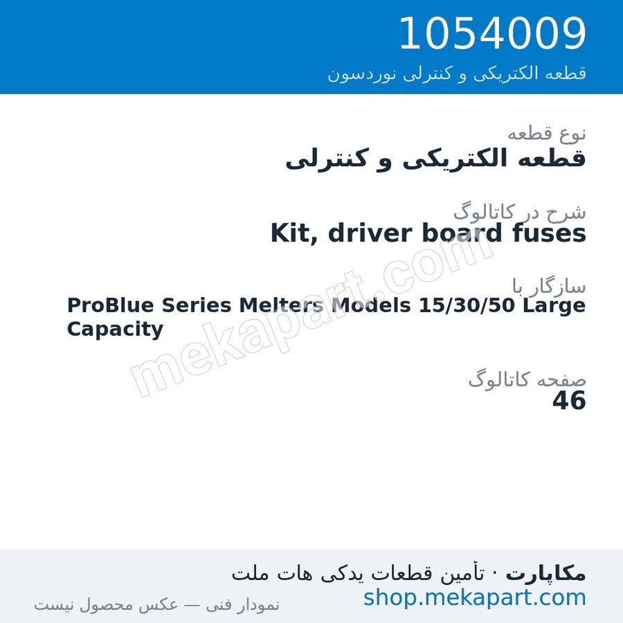 قطعه الکتریکی و کنترلی نوردسون Kit, driver board fuses، قطعه 1054009