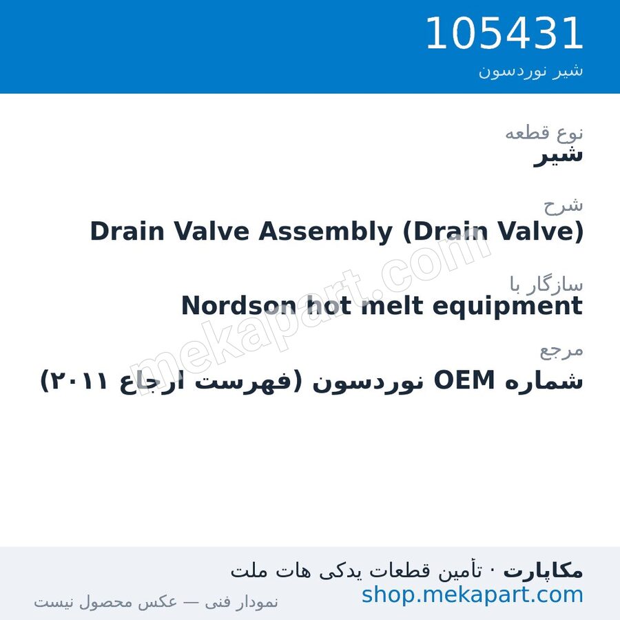 شیر نوردسون Drain Valve Assembly (Drain Valve)، قطعه 105431