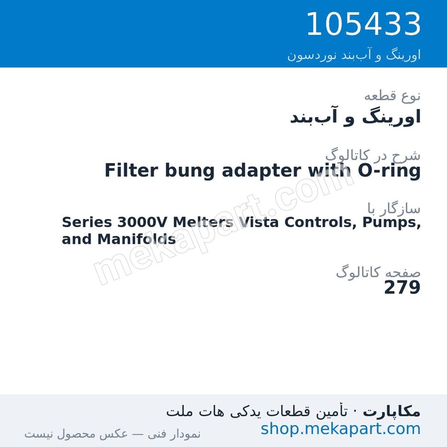 اورینگ و آببند نوردسون Filter bung adapter with O-ring، قطعه 105433