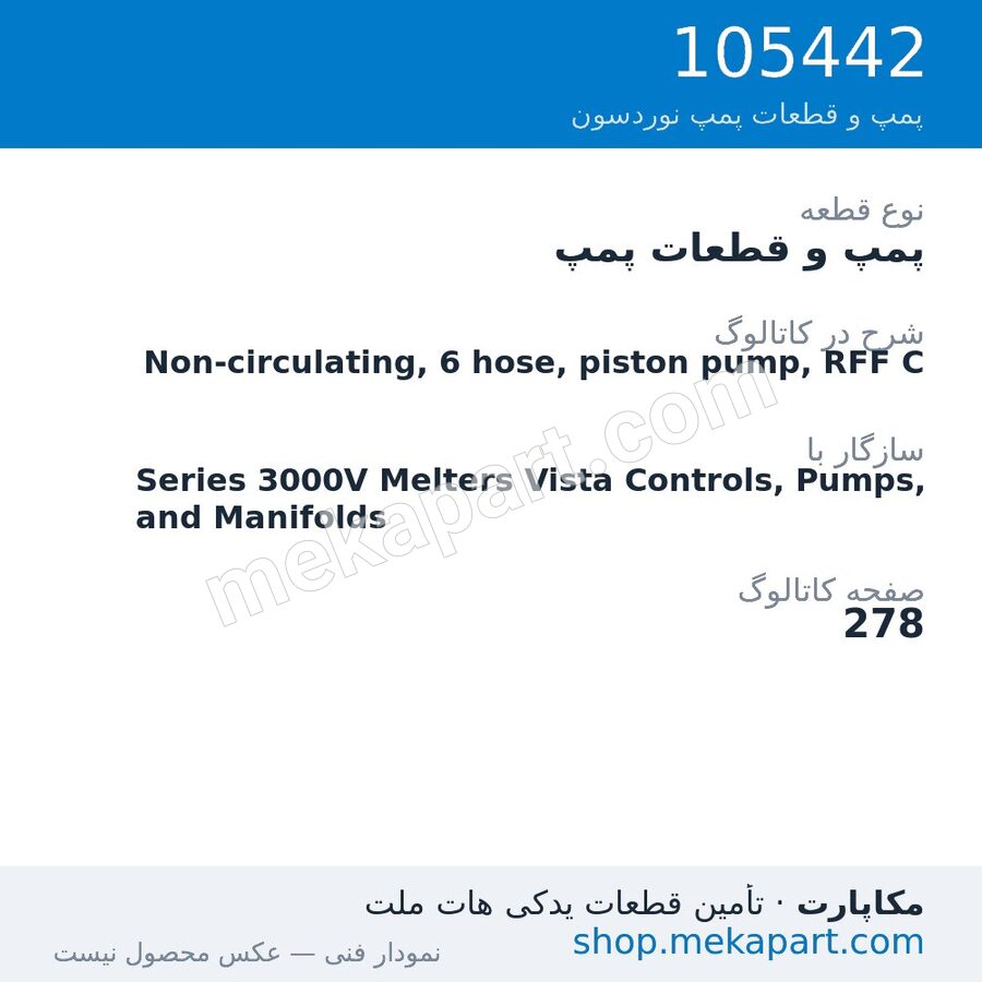 پمپ و قطعات پمپ نوردسون Non-circulating, 6 hose, piston pump, RFF C، قطعه 105442