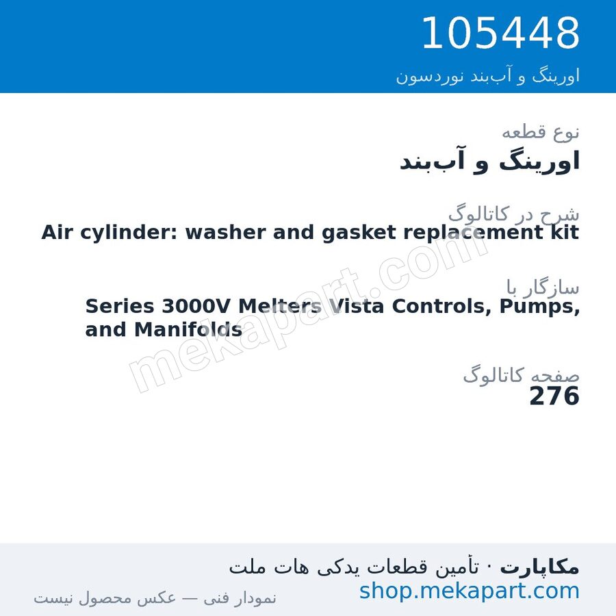 اورینگ و آببند نوردسون Air cylinder: washer and gasket replacement kit، قطعه 105448