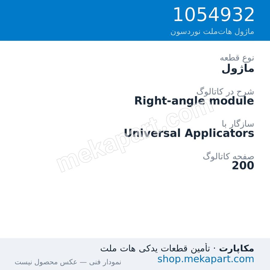 ماژول نوردسون Right-angle module، قطعه 1054932