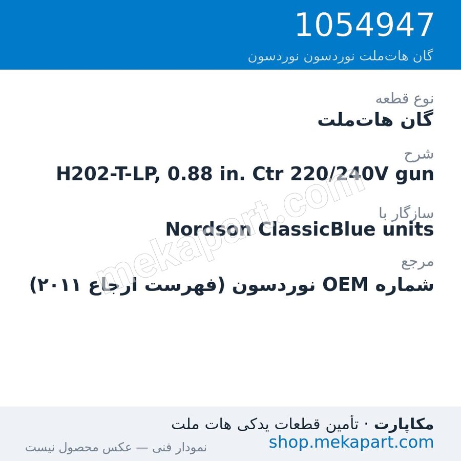 گان هات‌ملت نوردسون H202-T-LP, 0.88 in. Ctr 220/240V gun، قطعه 1054947