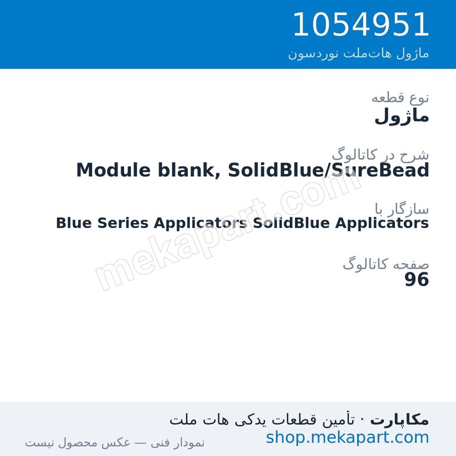 ماژول نوردسون Module blank, SolidBlue/SureBead، قطعه 1054951