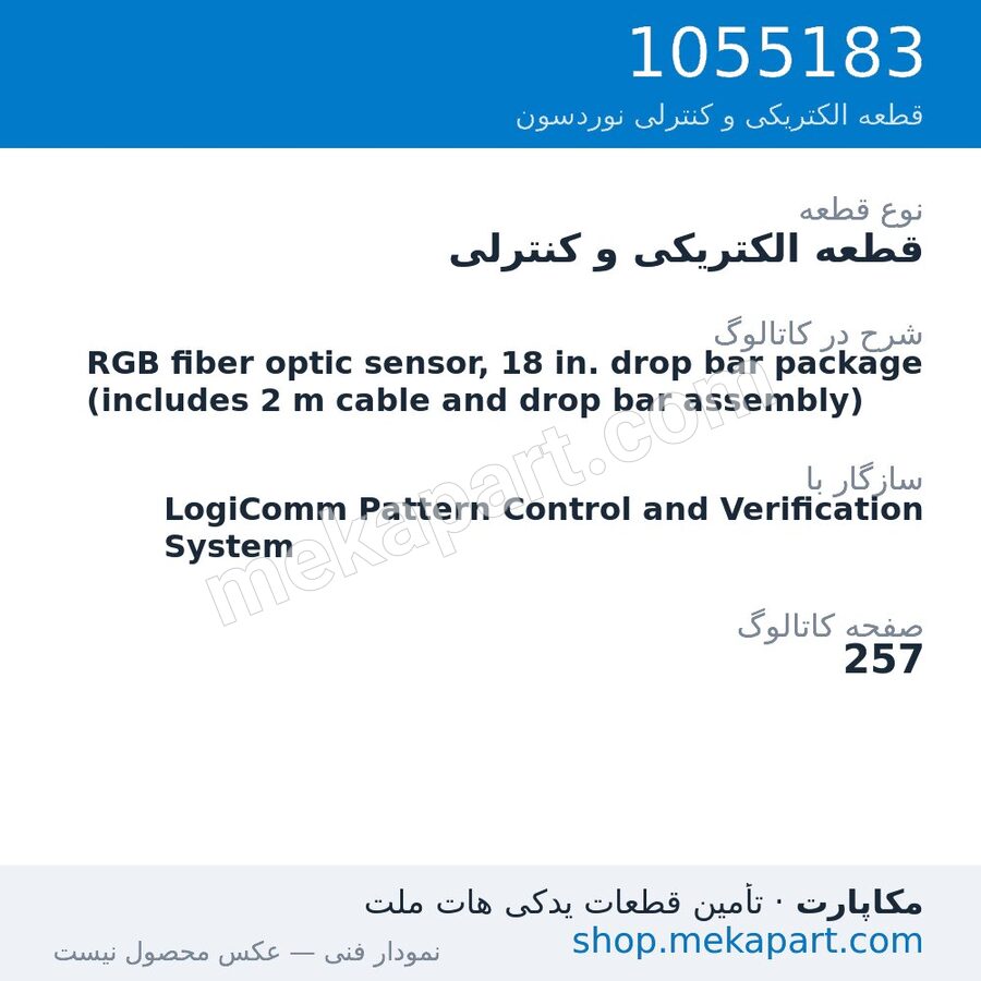 قطعه الکتریکی و کنترلی نوردسون RGB fiber optic sensor, 18 in. drop bar package (includes 2 m…، قطعه 1055183