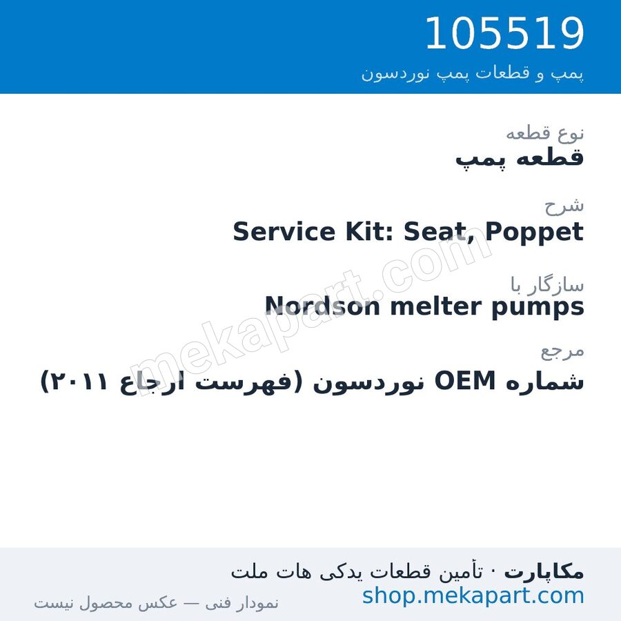 قطعه پمپ نوردسون Service Kit: Seat, Poppet، قطعه 105519