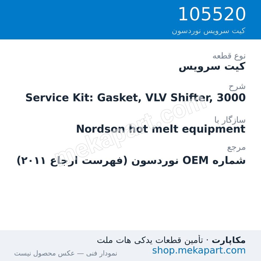 کیت سرویس نوردسون Service Kit: Gasket, VLV Shifter, 3000، قطعه 105520