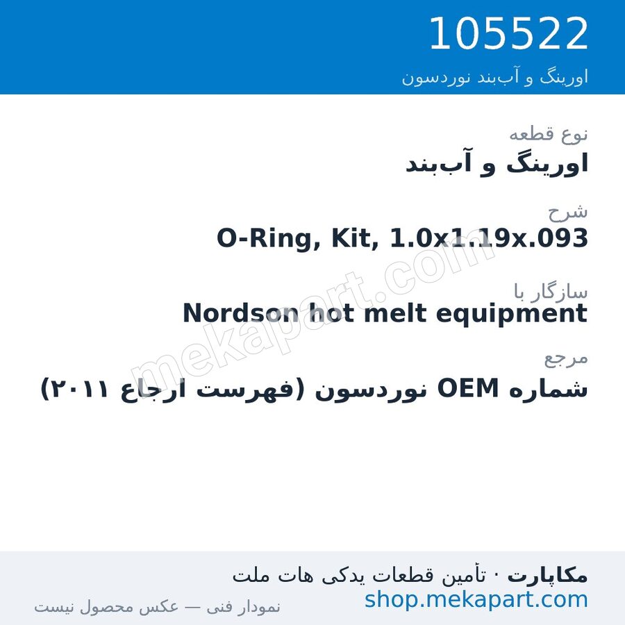 اورینگ و آب‌بند نوردسون O-Ring, Kit, 1.0x1.19x.093، قطعه 105522