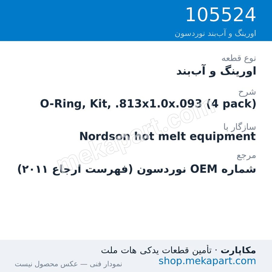 اورینگ و آب‌بند نوردسون O-Ring, Kit, .813x1.0x.093 (4 pack)، قطعه 105524