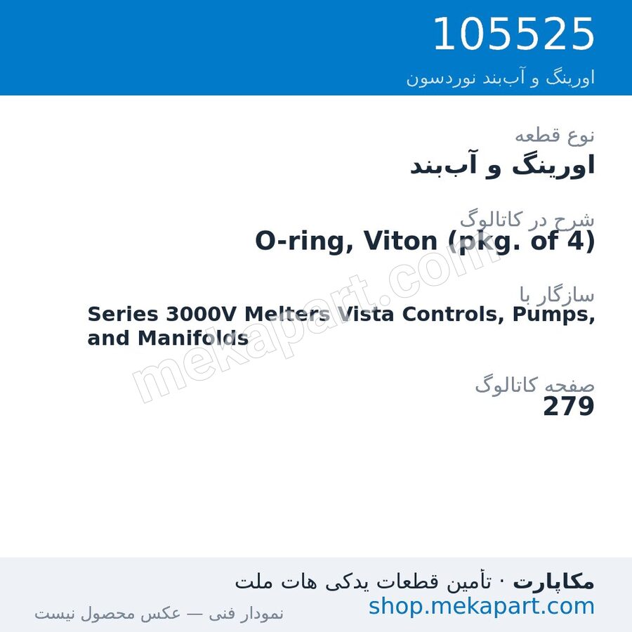 اورینگ و آببند نوردسون O-ring, Viton (pkg. of 4)، قطعه 105525