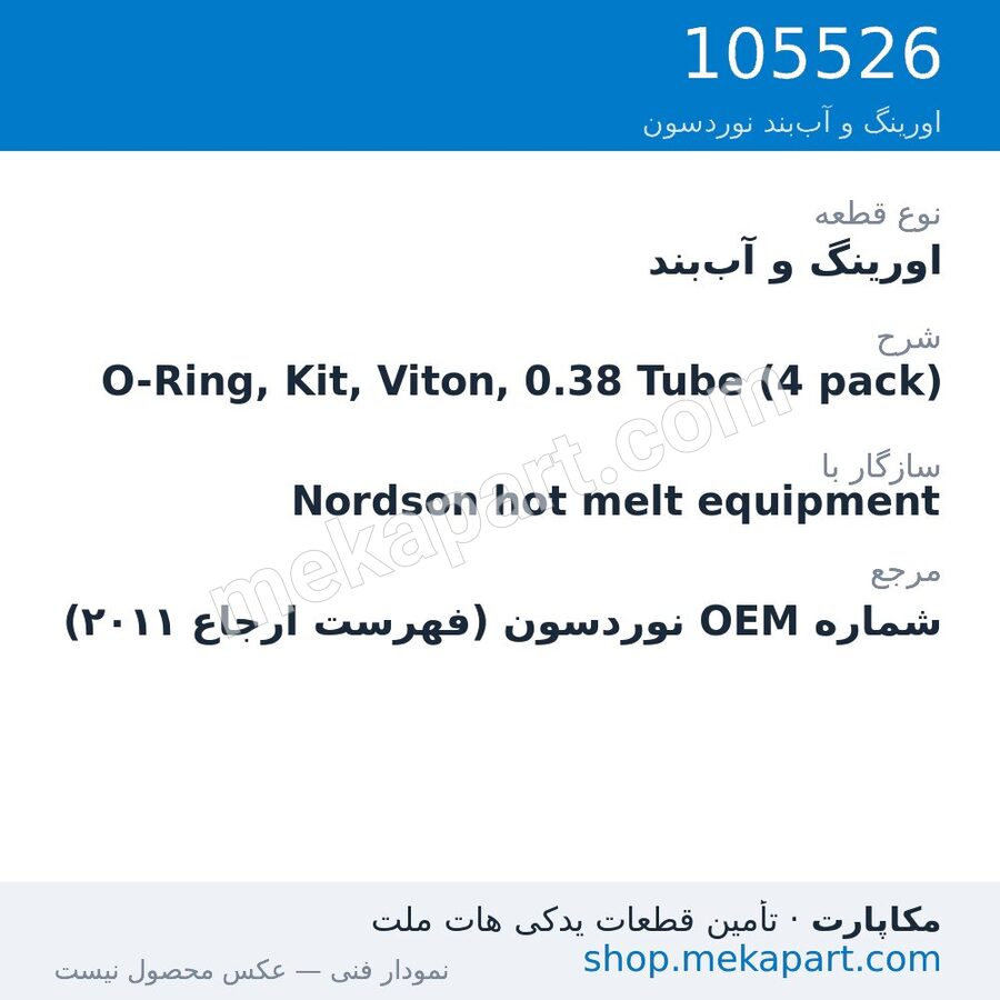 اورینگ و آب‌بند نوردسون O-Ring, Kit, Viton, 0.38 Tube (4 pack)، قطعه 105526