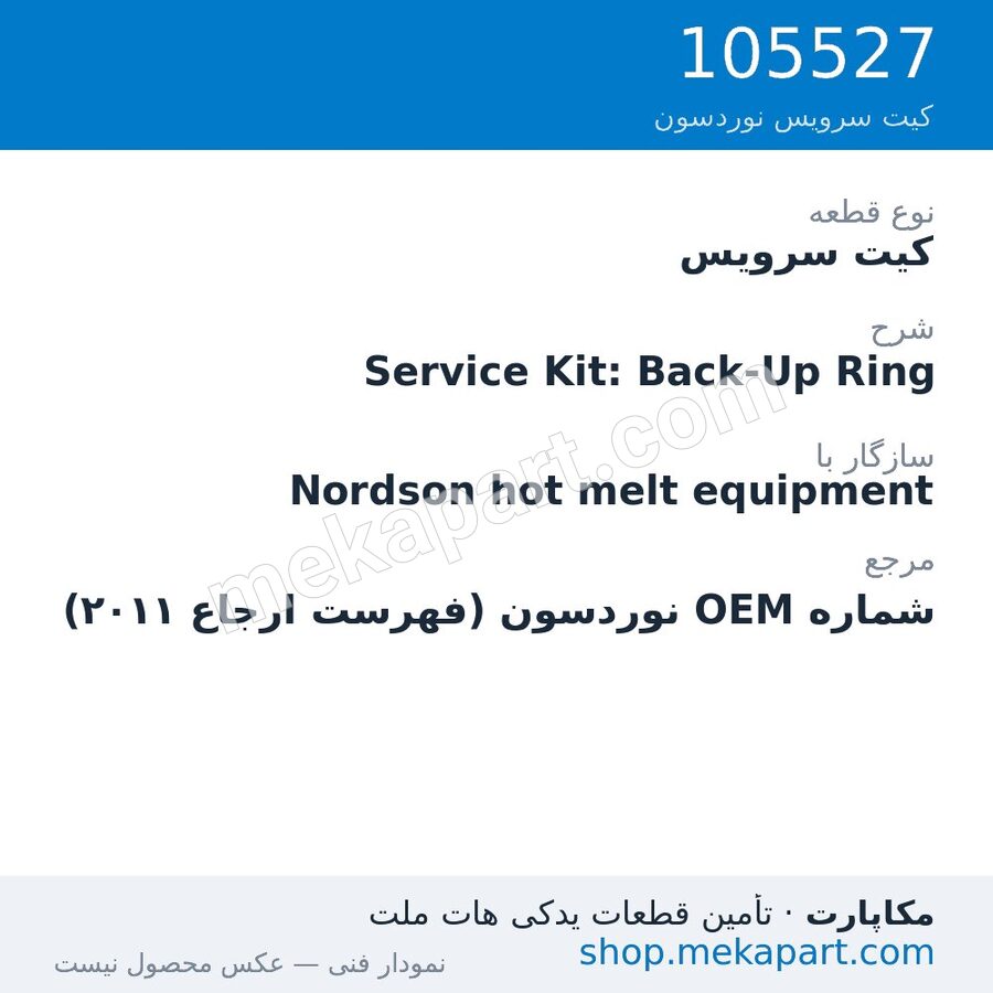 کیت سرویس نوردسون Service Kit: Back-Up Ring، قطعه 105527