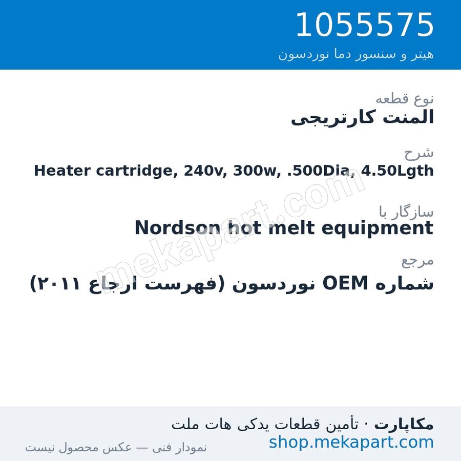 المنت کارتریجی نوردسون Heater cartridge, 240v, 300w, .500Dia, 4.50Lgth، قطعه 1055575
