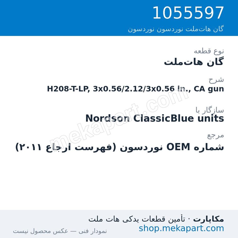 گان هات‌ملت نوردسون H208-T-LP, 3x0.56/2.12/3x0.56 in., CA gun، قطعه 1055597