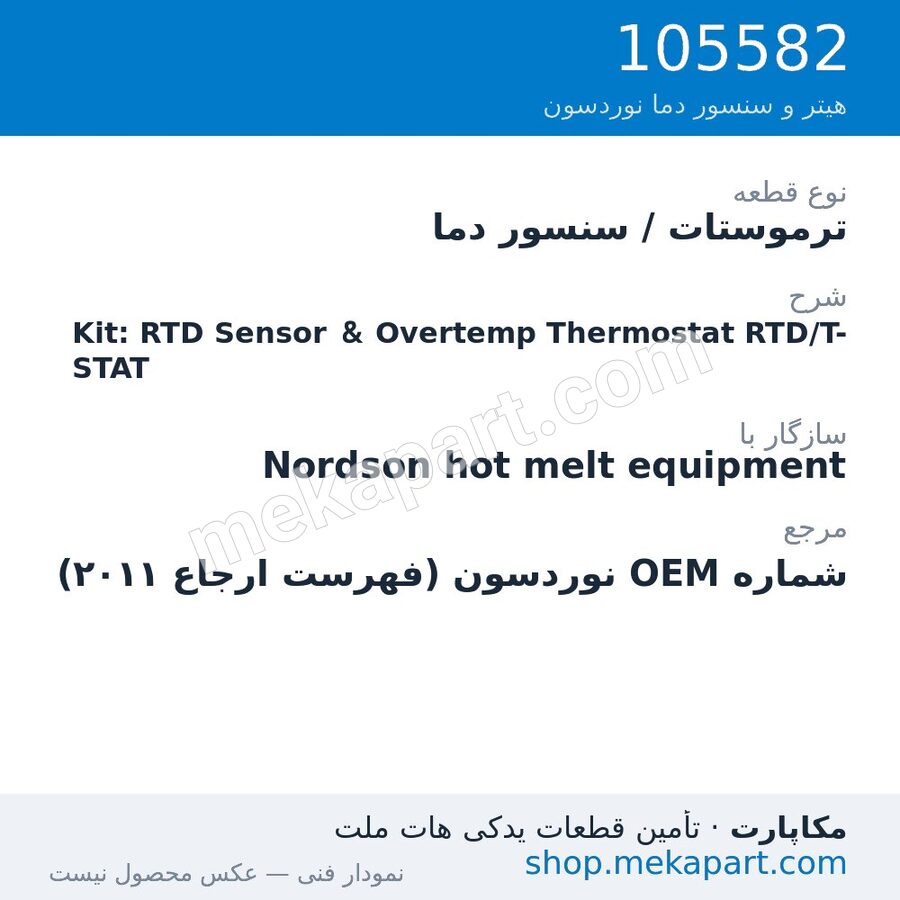 ترموستات / سنسور دما نوردسون Kit: RTD Sensor & Overtemp Thermostat RTD/T-STAT، قطعه 105582