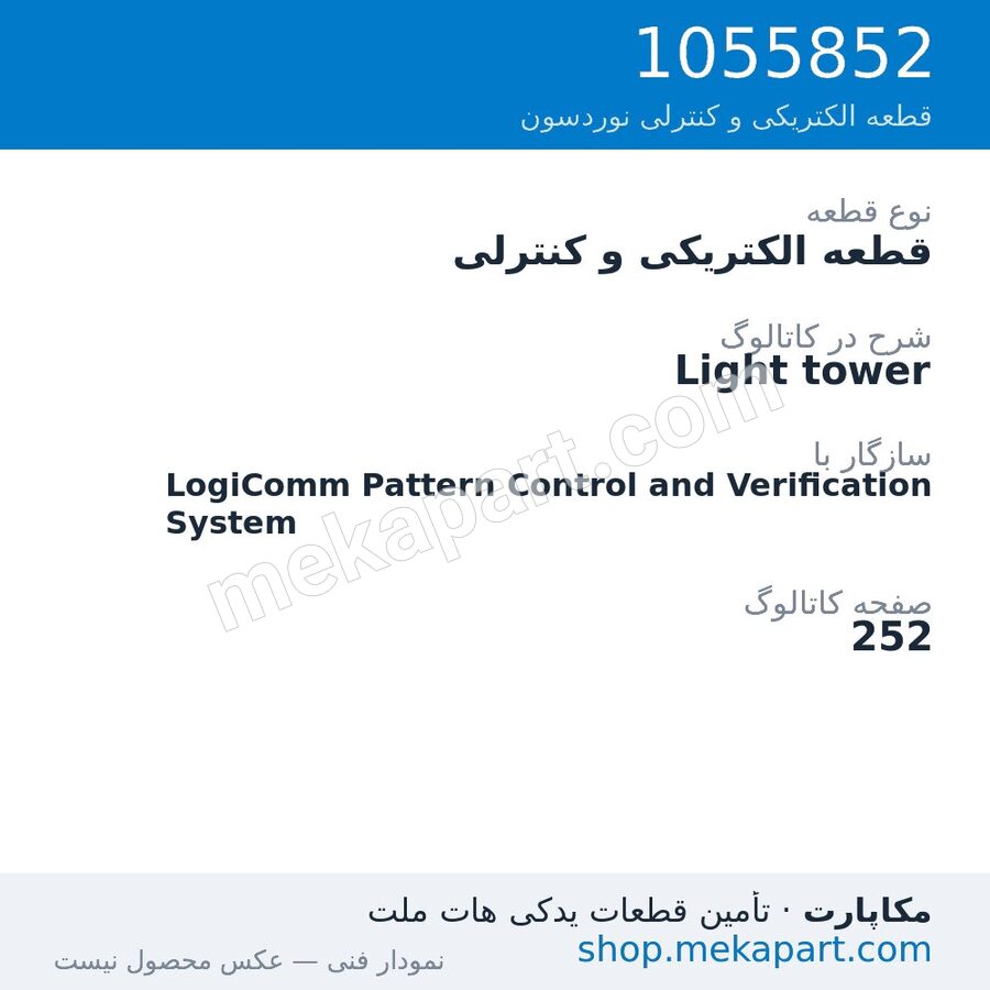 قطعه الکتریکی و کنترلی نوردسون Light tower، قطعه 1055852