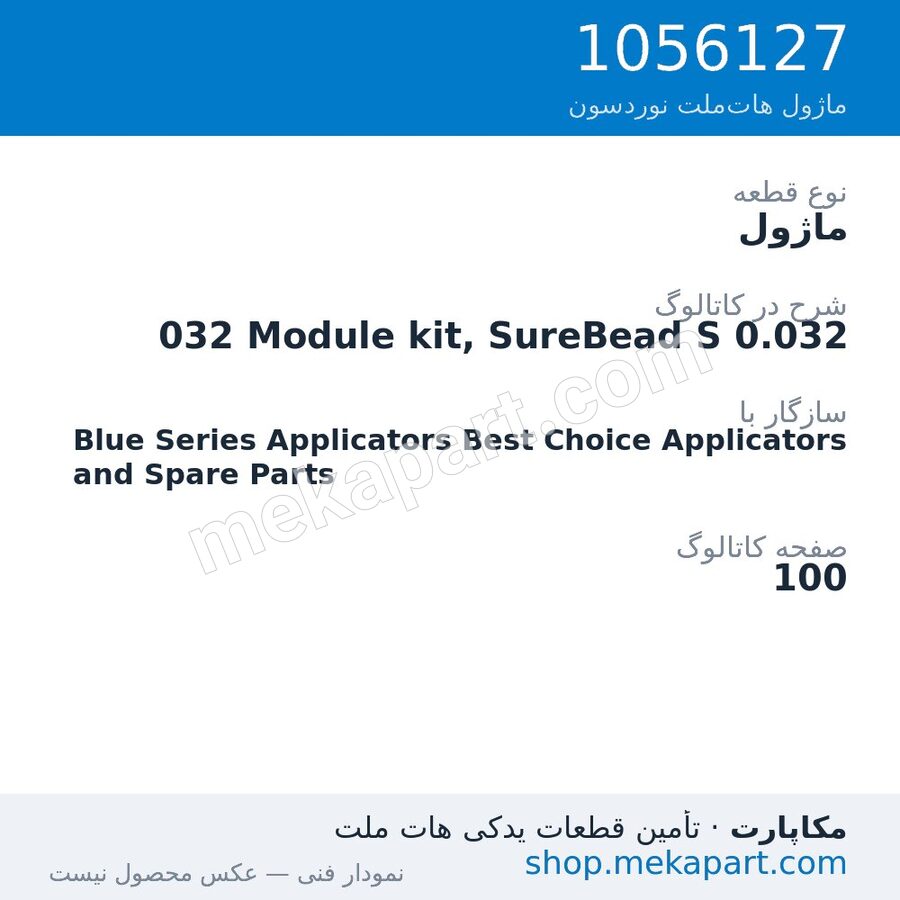 ماژول نوردسون 032 Module kit, SureBead S 0.032، قطعه 1056127