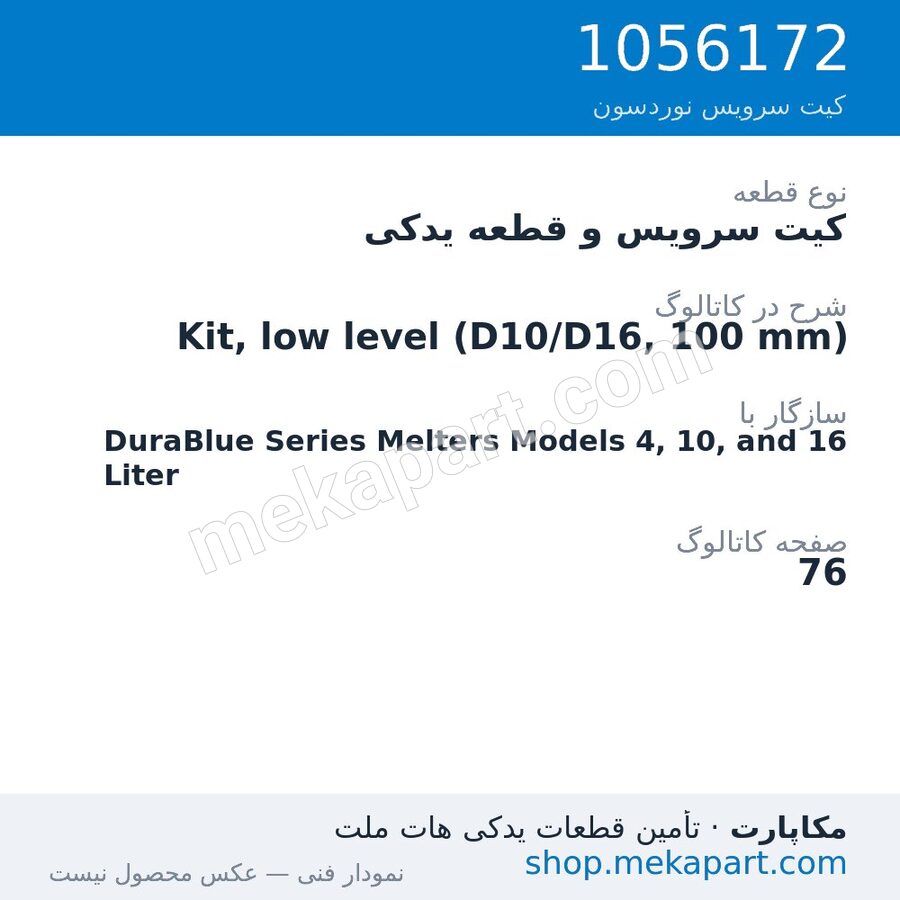 کیت سرویس و قطعه یدکی نوردسون Kit, low level (D10/D16, 100 mm)، قطعه 1056172