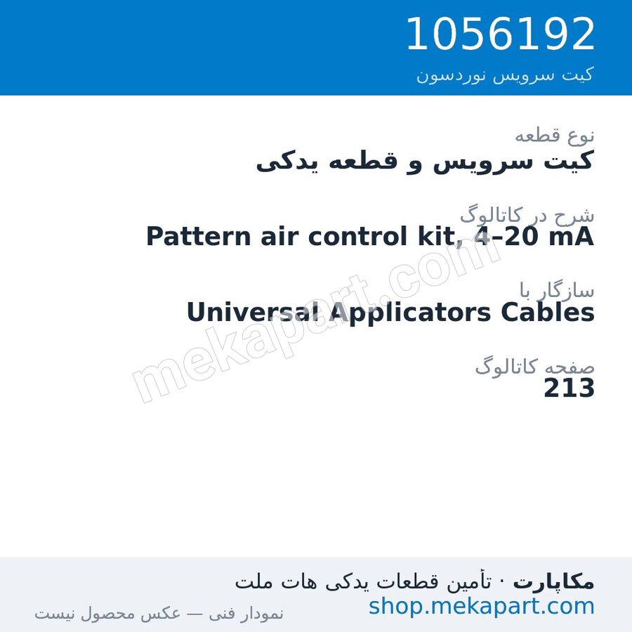 کیت سرویس و قطعه یدکی نوردسون Pattern air control kit, 4–20 mA، قطعه 1056192