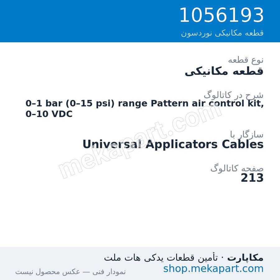 قطعه مکانیکی نوردسون 0–1 bar (0–15 psi) range Pattern air control kit, 0–10 VDC، قطعه 1056193