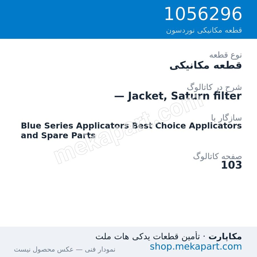 قطعه مکانیکی نوردسون — Jacket, Saturn filter، قطعه 1056296
