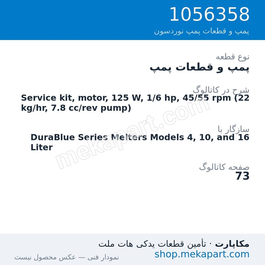 پمپ و قطعات پمپ نوردسون Service kit, motor, 125 W, 1/6 hp, 45/55 rpm (22 kg/hr, 7.8 cc/rev…، قطعه 1056358