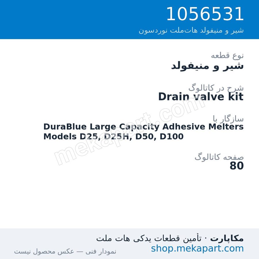 شیر و منیفولد نوردسون Drain valve kit، قطعه 1056531