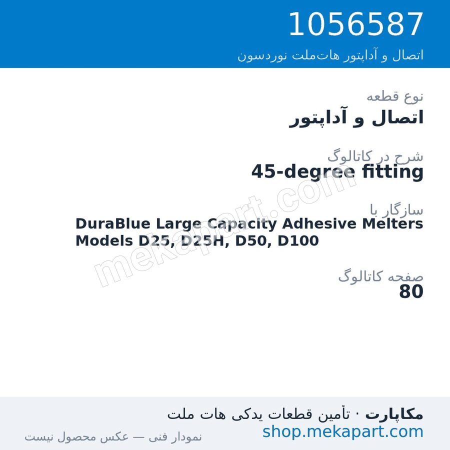 اتصال و آداپتور نوردسون 45-degree fitting، قطعه 1056587