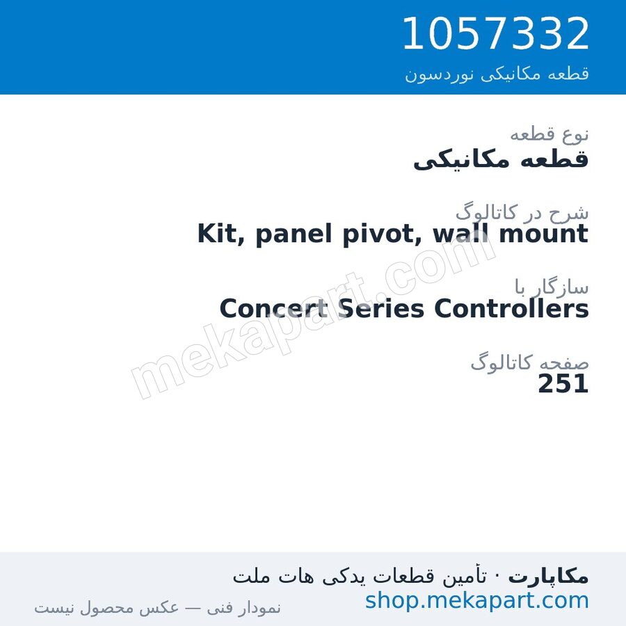 قطعه مکانیکی نوردسون Kit, panel pivot, wall mount، قطعه 1057332