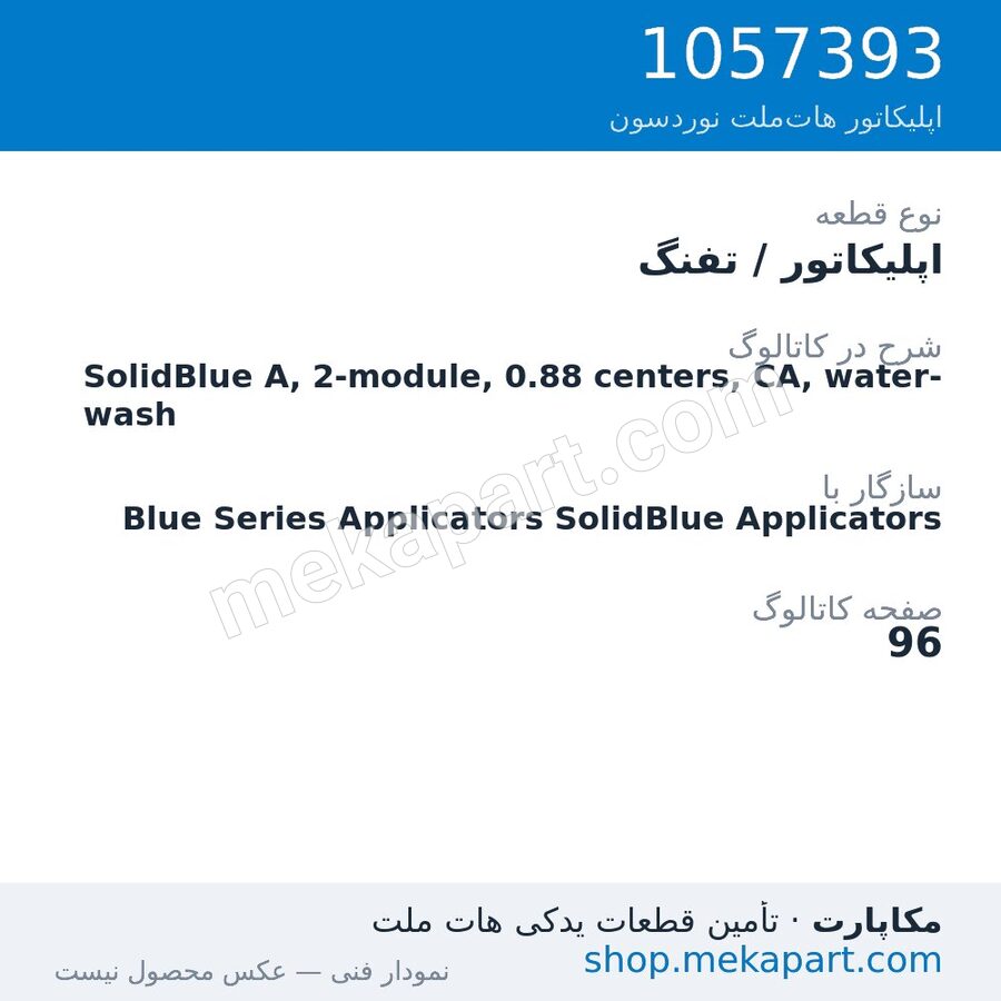 اپلیکاتور / تفنگ نوردسون SolidBlue A, 2-module, 0.88 centers, CA, water-wash، قطعه 1057393