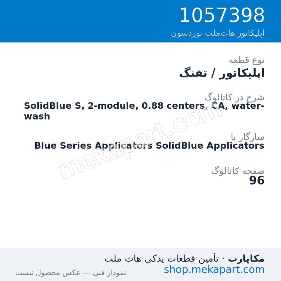 اپلیکاتور / تفنگ نوردسون SolidBlue S, 2-module, 0.88 centers, CA, water-wash، قطعه 1057398