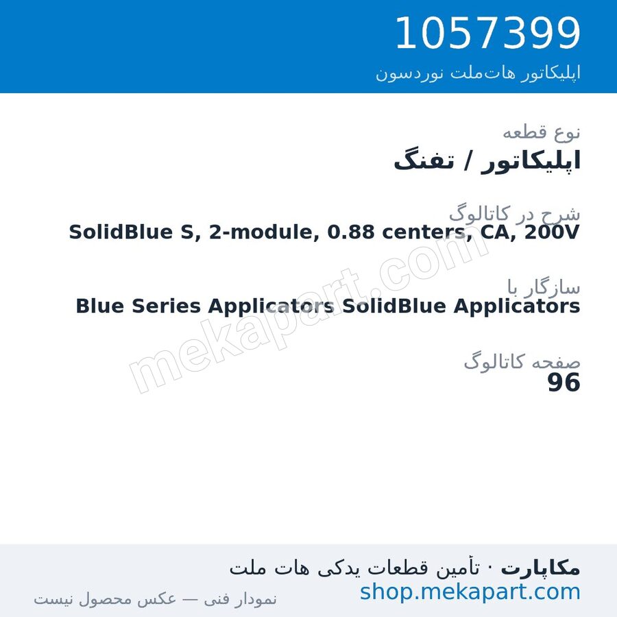 اپلیکاتور / تفنگ نوردسون SolidBlue S, 2-module, 0.88 centers, CA, 200V، قطعه 1057399