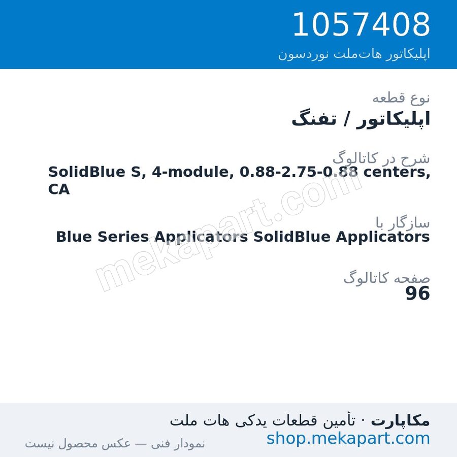 اپلیکاتور / تفنگ نوردسون SolidBlue S, 4-module, 0.88-2.75-0.88 centers, CA، قطعه 1057408