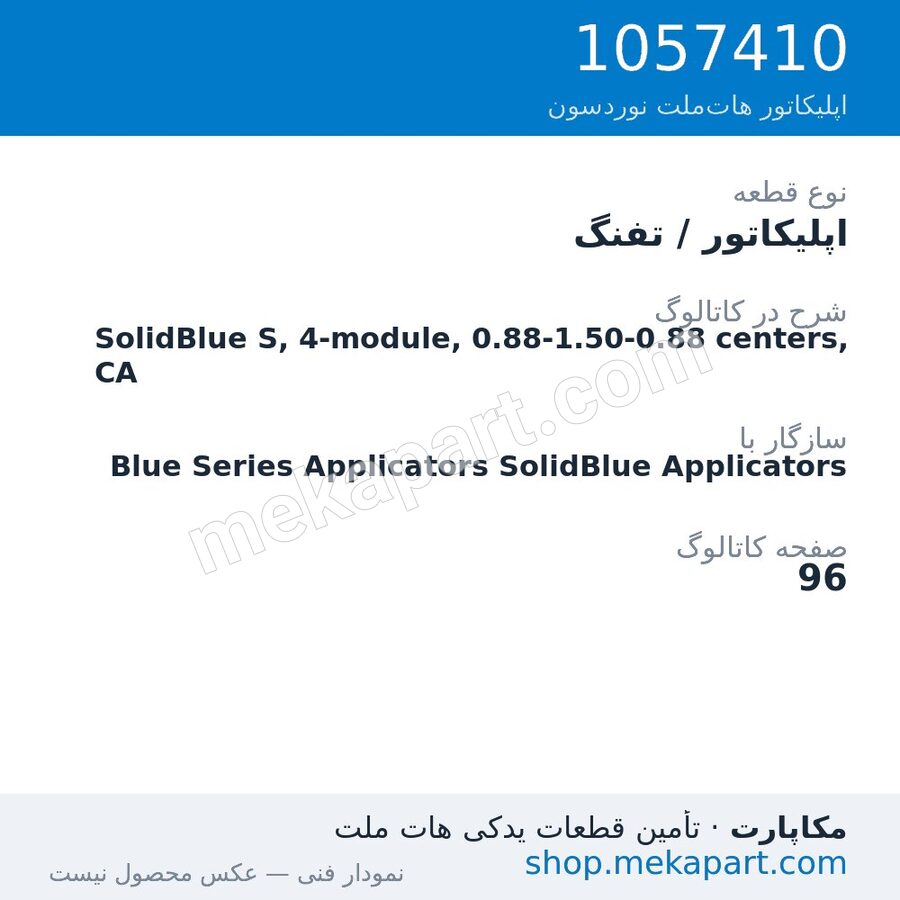 اپلیکاتور / تفنگ نوردسون SolidBlue S, 4-module, 0.88-1.50-0.88 centers, CA، قطعه 1057410