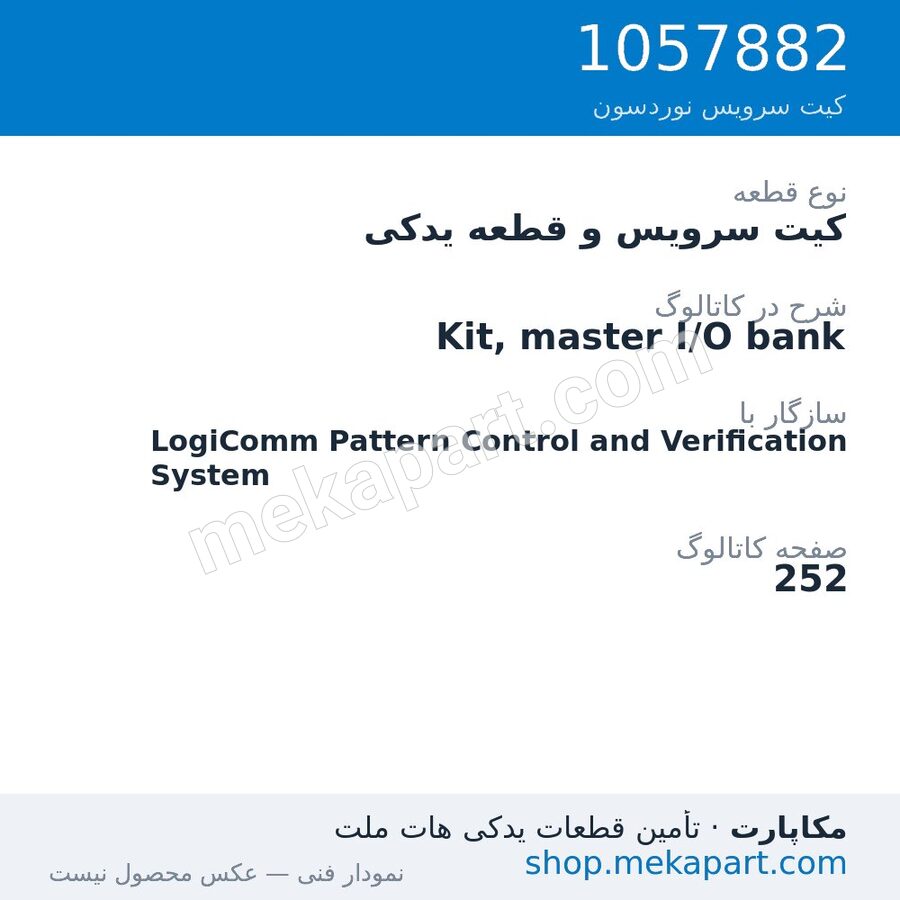کیت سرویس و قطعه یدکی نوردسون Kit, master I/O bank، قطعه 1057882