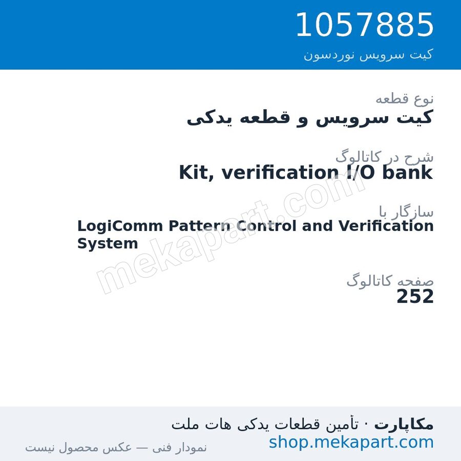 کیت سرویس و قطعه یدکی نوردسون Kit, verification I/O bank، قطعه 1057885