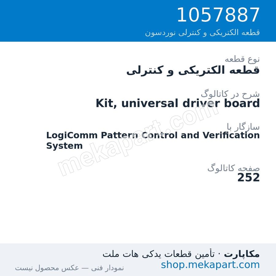 قطعه الکتریکی و کنترلی نوردسون Kit, universal driver board، قطعه 1057887