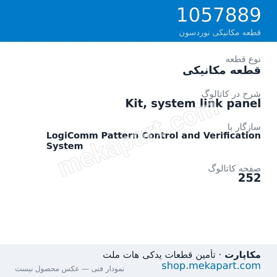 قطعه مکانیکی نوردسون Kit, system link panel، قطعه 1057889