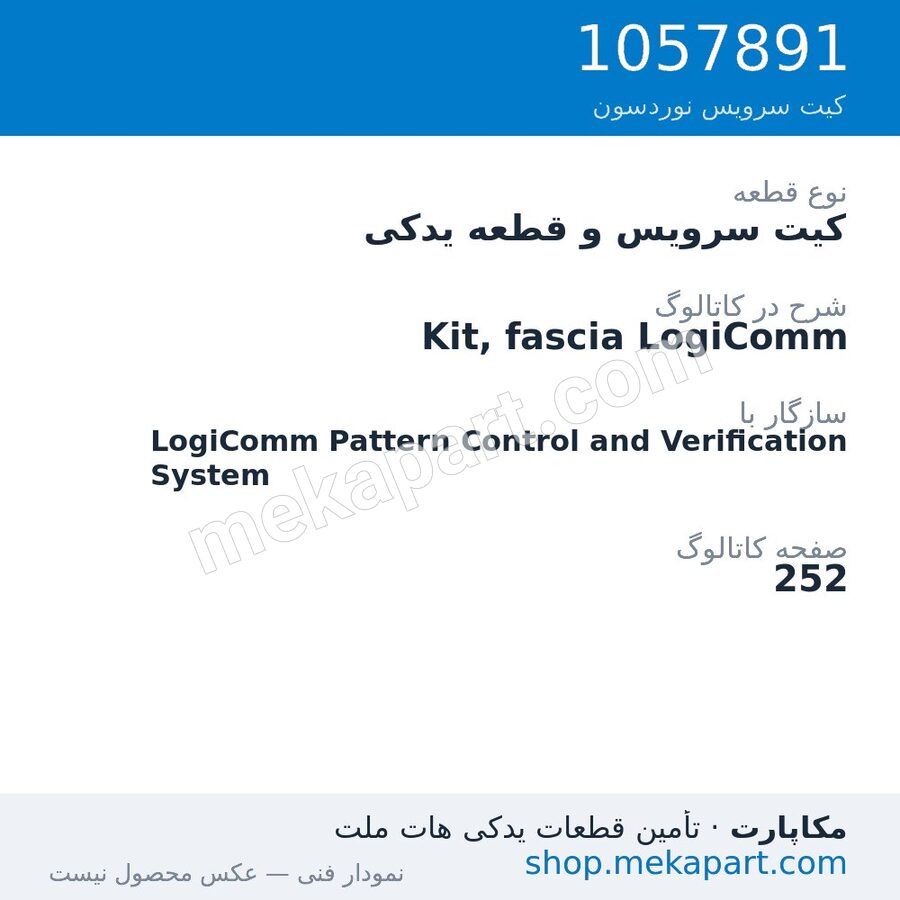 کیت سرویس و قطعه یدکی نوردسون Kit, fascia LogiComm، قطعه 1057891
