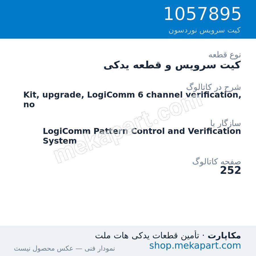 کیت سرویس و قطعه یدکی نوردسون Kit, upgrade, LogiComm 6 channel verification, no، قطعه 1057895
