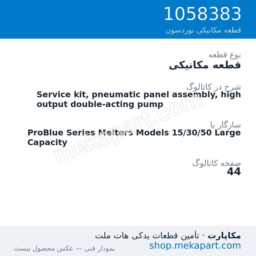 قطعه مکانیکی نوردسون Service kit, pneumatic panel assembly, high output double-acting pump، قطعه 1058383
