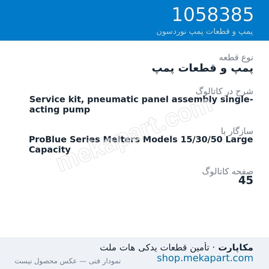 پمپ و قطعات پمپ نوردسون Service kit, pneumatic panel assembly single-acting pump، قطعه 1058385