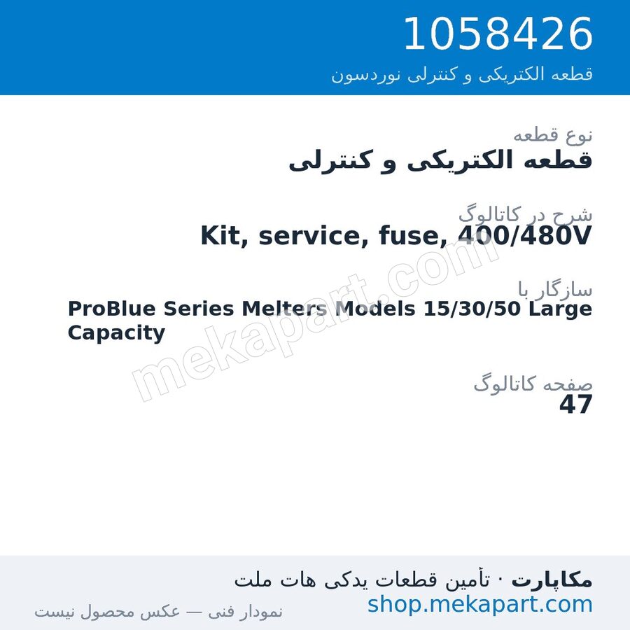 قطعه الکتریکی و کنترلی نوردسون Kit, service, fuse, 400/480V، قطعه 1058426