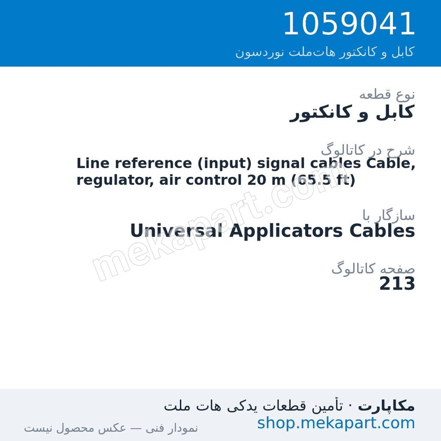کابل و کانکتور نوردسون Line reference (input) signal cables Cable, regulator, air control…، قطعه 1059041